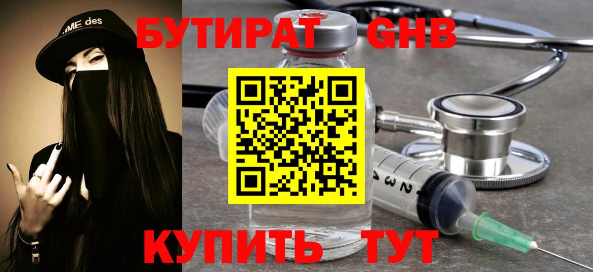 БУТИРАТ жидкий экстази Клинцы
